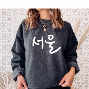 Seoul Sweatshirt, Seoul Handwriting in Korean, Seoul Korea Sweatshirt, Korean Shirt, Korean kpop gift, kpop sweatshirt, south korea, k-pop