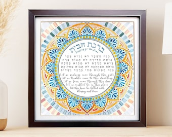 Jewish Home Blessing | Birkat Habayit | Watercolor Judaica Wall Art | Jewish Wedding Gift | House Blessing