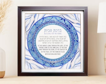 Jewish Home Blessing | Hebrew Birkat Habayit | Watercolor Judaica Wall Art | Jewish Wedding Gift | House Blessing