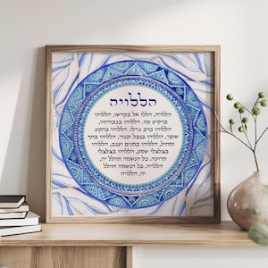 Hallelujah Hebrew Wall Art | Elegant Psalm Artwork | Jewish Home Decor | Gift for Jewish Families | Watercolor Judaica Wall Art