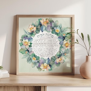 Birkat Habayit - aquarel bloemen zegen thuis | Joodse muurkunst | Hebreeuws en Engels | Housewarmingcadeau | Kunstdecoratie Israël | Judaïca