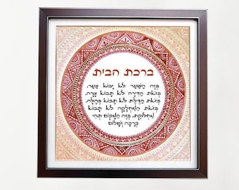 Jewish Home Blessing | Hebrew Birkat Habayit | Watercolor Judaica Wall Art | Jewish Wedding Gift | House Blessing