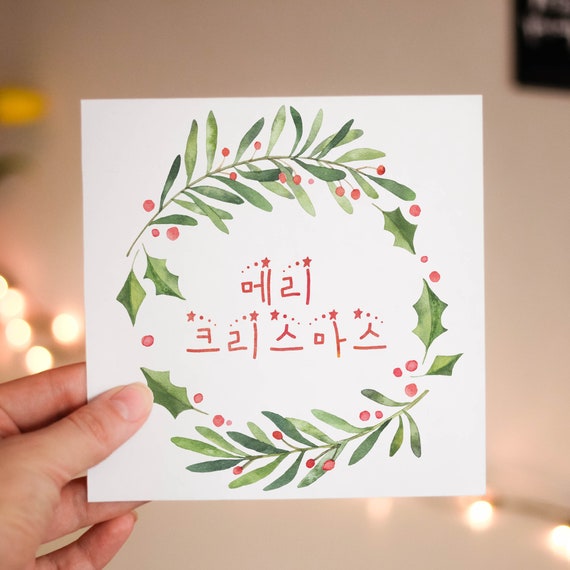 Merry Christmas Korean Christmas card Etsy