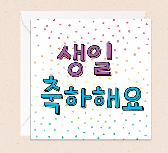 생일 축하해요 Carte Danniversaire Coreenne Hangul Greetings Etsy