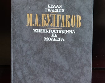 Könnte beinhalten: Ein schwarzes Buch mit dem Titel "Белая гвардия" von М.А. Булгаков. Der Untertitel lautet "Жизнь господина де Мольбера".