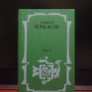 Alexey Cherkasov « Khmel ». Moscou, 1992. Un roman historique sur la Sibérie. Ouvrage soviétique classique.