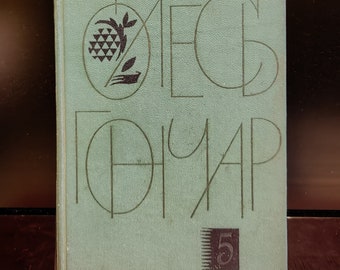 OLES HONCHAR.The novel &quot;Tronka&quot;+stories.The 5th volume of the five-volume edition.Kyiv 1967.Classics of Ukrainian literature.In Ukrainian.