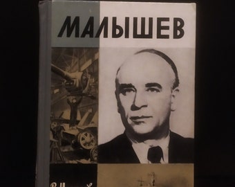 MALYSHEV. Author V. Chalmaev. From the cycle of biographies "Life of Remarkable People". Moscow 1981. Old books from the USSR.