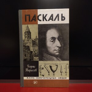 PASKAL Boris Tarasov. From the cycle of biographies &quot;Life of Remarkable People&quot;. The book was published in 1982. Moscow.