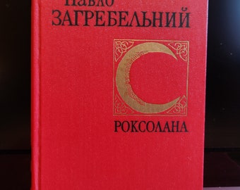 P. ZAGREBELNY Roman „Roksolana“. Kiew 1980. Auf Ukrainisch. Bücher aus der sowjetischen Bibliothek.