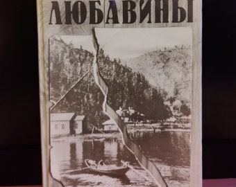 SHUKSHIN VASILY roman "Les Lyubavins". Moscou 1988. Classiques de la littérature soviétique. Livre vintage.