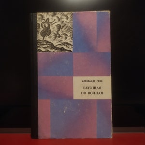 Peut inclure: Une couverture de livre avec un motif à carreaux rose et bleu. La couverture présente une illustration en noir et blanc d'une femme debout sur un nuage. Le titre du livre est "Бегущая по волнам" par Александр Грин.