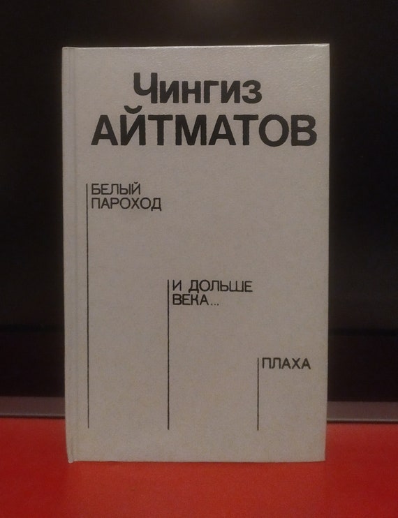 CHINGIZ AITMATOV. Novel Plakha And Others. Moscow 1988. Classics.