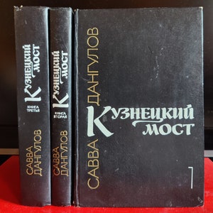 SAVVA DANGULOV “Kuznetsky Bridge”. Three books. Moscow 1980. Books from the Soviet library.