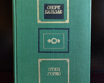 HONORE de BALZAC &quot;Father Goriot&quot;.Moscow 1979.Vintage.Soviet old book.Classics of world literature.Soviet library.