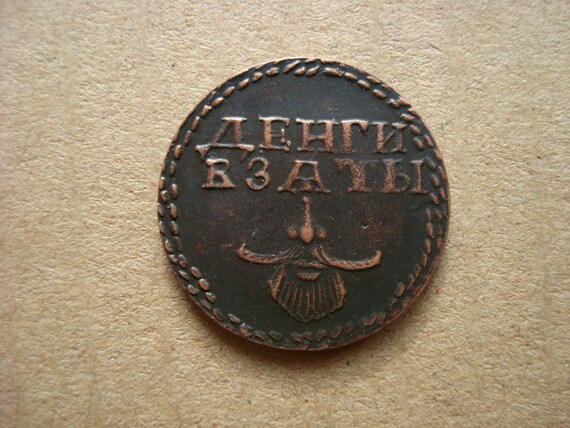 Russian Copper Token Coin Medal Beard 1698 Tsar Peter I Petr 1 Reforms Russland Rubel Ruble Copy Restrike Repro Souvenir