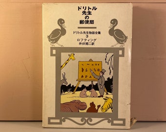 Vintage Japanese Edition! Dr. Doolittle's Post Office, Illustrated Hard Cover Book, Hugh Lofting Art, Children's Books, Free Shipping