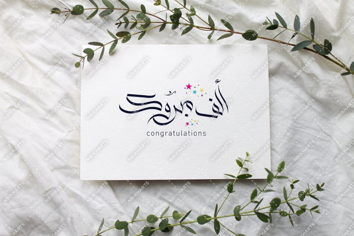 Congratulations in Arabic Calligraphy DIGITAL DOWNLOAD الف Etsy
