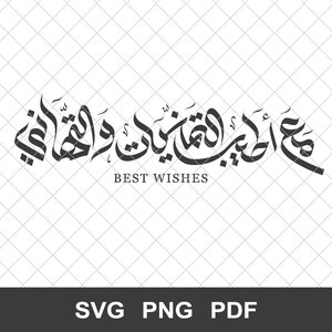 Best Wishes Arabic Calligraphy SVG, مع اطيب التمنيات والتهاني, Muslim Greeting Card Making, Islamic Greetings, Arabic Lettering, Eid Mubarak