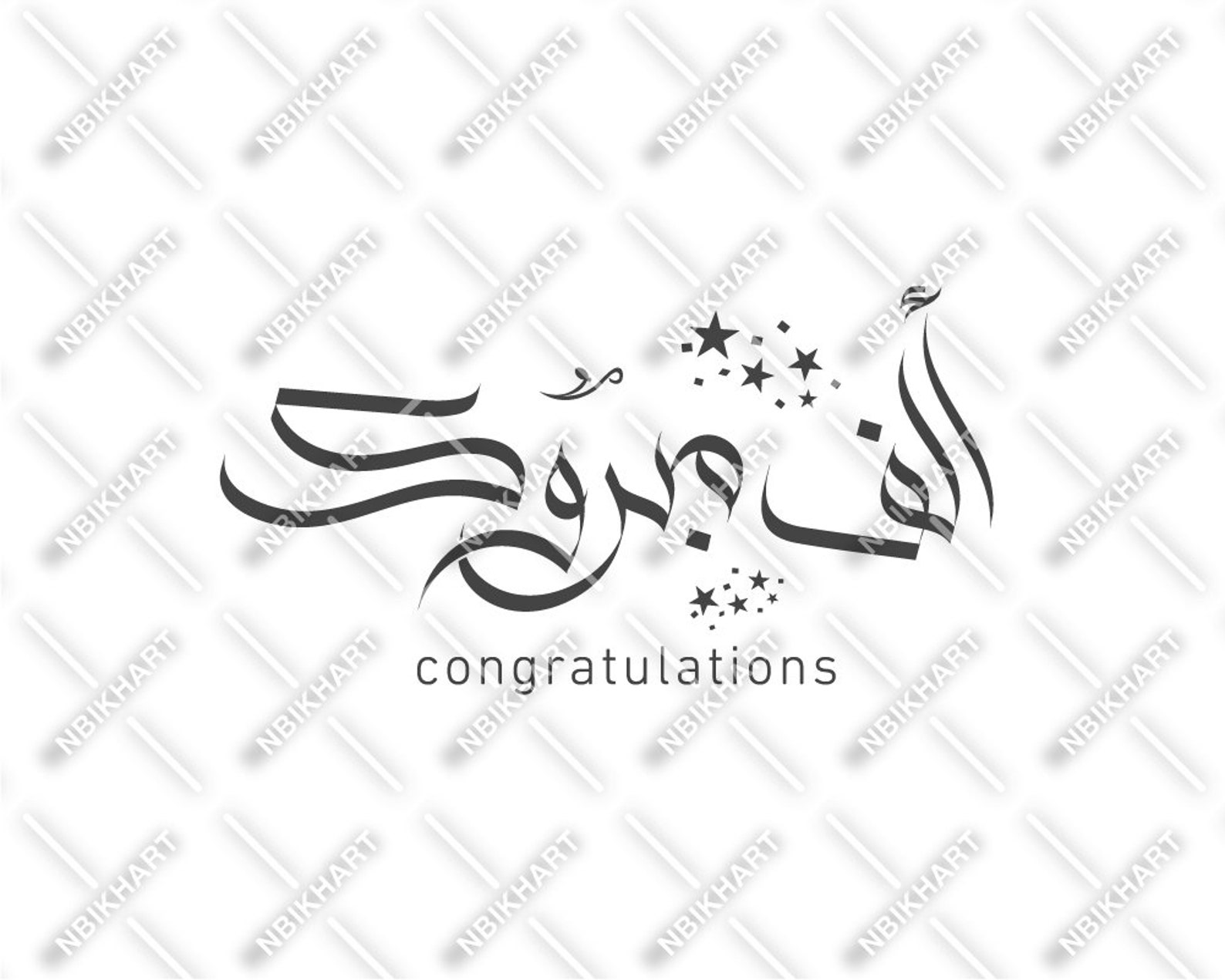 Congratulations in Arabic Calligraphy SVG الف مبروك Alf - Etsy