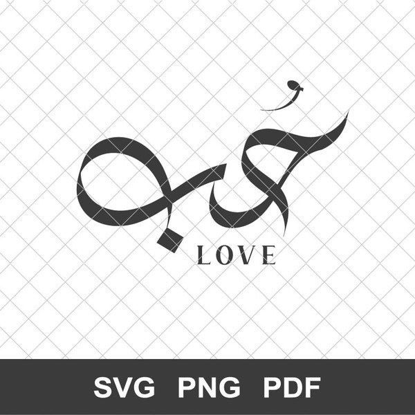 Hob, حب, Love Arabic Calligraphy SVG, Laser cut file, Arabic Script, Arabic PNG, Laser Engraver Files, Craft Projects, Vector Graphic SVG