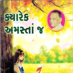 May include: A book titled "ક્યારેક અમસ્તાં છ" by Dr. વસુધા પારેખ, with a woman sitting on a blanket in a field reading the book. The woman is wearing a blue and white dress and has long dark hair. The background is a green field with a tree and a basket of fruit.