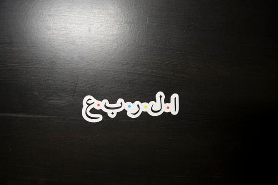 Friends Logo In Arabic Calligraphy Sticker Etsy