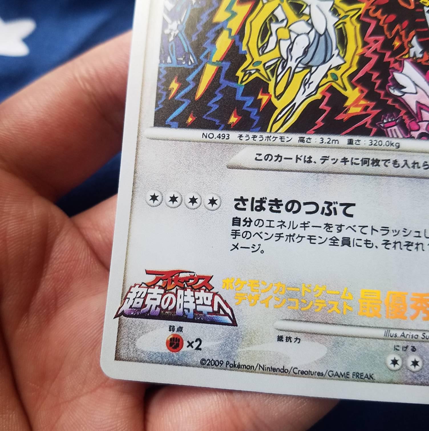 レインボーホロ）2009 アルセウスポケモンカードゲームデザイン