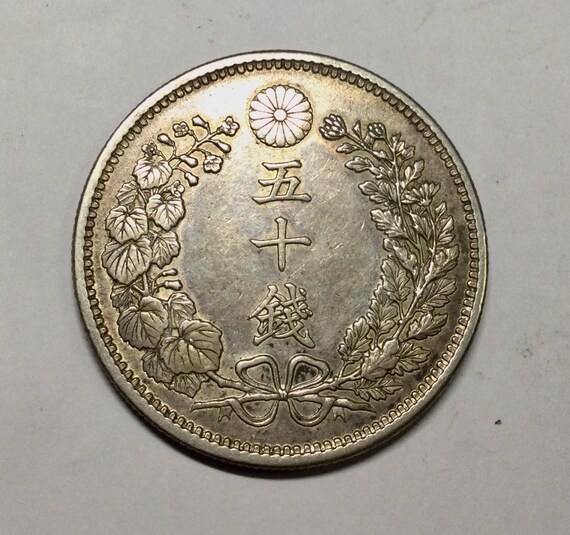 大日本帝国 1899 年 32 大銀貨 50 銭 龍 花輪 花 菊 旭日 コレクターズ