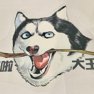 May include: A sticker featuring a stylized illustration of a husky dog with blue eyes, holding a stick in its mouth. The dog's mouth is open, revealing its tongue. Chinese characters are on the left and right.
