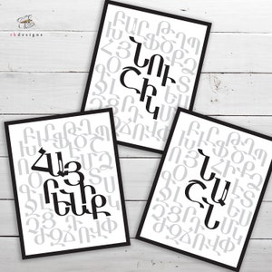 ARMENIAN ALPHABET **personalisiert ** - Wandkunst - gedruckte benutzerdefinierte Kunstwerk auf 80lb Seide Lager - Größe bei 11 "x 14"