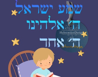 Shma Israel,Bedtime Prayer Boy,Judaica,Printable,Torah,Bible,nursery,hebrew letters, jewish,hebrew,Torah