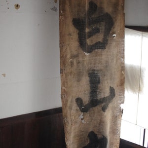 A natural-colored cotton banner from the end of the Edo period.
