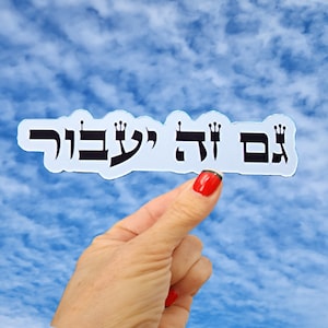 Gam Ze YaAvor Sticker, This Too Shall Pass Sticker, Jewish Sticker, Hebrew Word Sticker, Israel Sticker