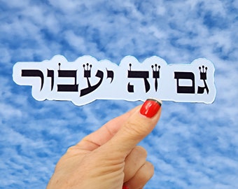 Gam Ze YaAvor Sticker, This Too Shall Pass Sticker, Jewish Sticker, Hebrew Word Sticker, Israel Sticker