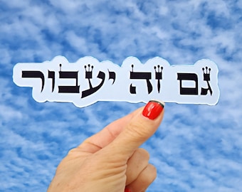 Gam Ze YaAvor Sticker, This Too Shall Pass Sticker, Jewish Sticker, Hebrew Word Sticker, Israel Sticker