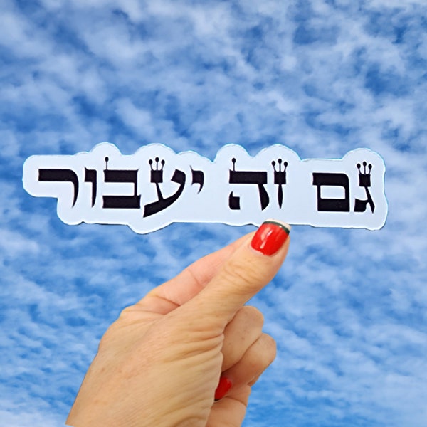 Gam Ze YaAvor Sticker, This Too Shall Pass Sticker, Jewish Sticker, Hebrew Word Sticker, Israel Sticker