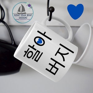 Halaboji 할아버지 Hangul Grandpa Mug, New Korean Grandfather Halabeoji Tea Cup, Father&#39;s Day Korea Granddad Gift from Granddaughter and Grandson