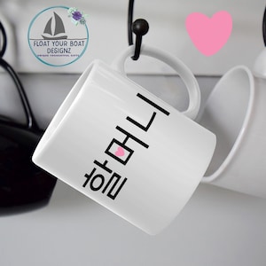 Halmoni 할머니 Hangul Korean Grandma Mug, New Korea Grandmother Gift from Granddaughter Grandson Grandchild
