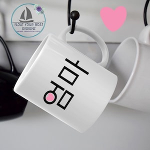 Umma Hangul 엄마 Mom Mug, Korean Mother Cup, Umma Cup, Korean Mom Gift from Daughter & Son Korea, Customizable Cup, 아빠 Matching Mug Available