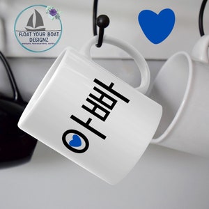 Appa Coffee Mug, 아빠 Appa Umma Hangul Dad, Korean Father Mug, Korean Papa Gift, Best Appa Ever Mug, 엄마 Umma Korean Mom Matching Mug Available