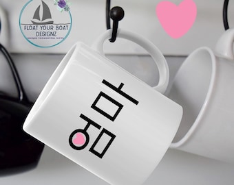 Umma Hangul 엄마 Mom Mug Korean Mother Cup Umma Cup Korean Mom Gift from Daughter & Son Korea Customizable Cup 아빠 Matching Mug Available