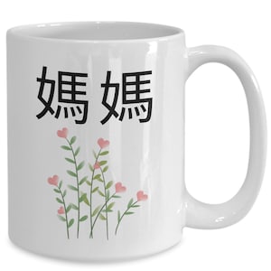 Chinese Mama Coffee Mug, Cute Heart Botanical Floral Mug for Mother, New Mom To Be Gift, Baby Shower Gift, Mommy Tea Cup, Gift from Daughter