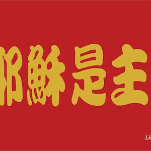 耶稣是主 (jesus Is Lord) - Prophetic Worship Flags