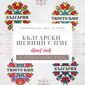 Български шевици PNG, Bulgarian Embroidery PNG, Traditional Folk Shevitsa, Шевици clipart, Шевица за Печат, Шевица с име, Шевица България