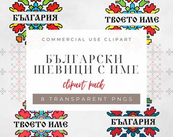 Български шевици PNG, Bulgarian Embroidery PNG, Traditional Folk Shevitsa, Шевици clipart, Шевица за Печат, Шевица с име, Шевица България
