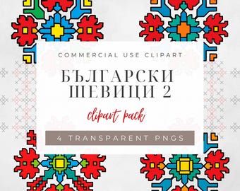 Български шевици PNG, Bulgarian Embroidery PNG, Traditional Folk Shevitsa, Шевици clipart, Шевица за сублимация, printable Embroidery design
