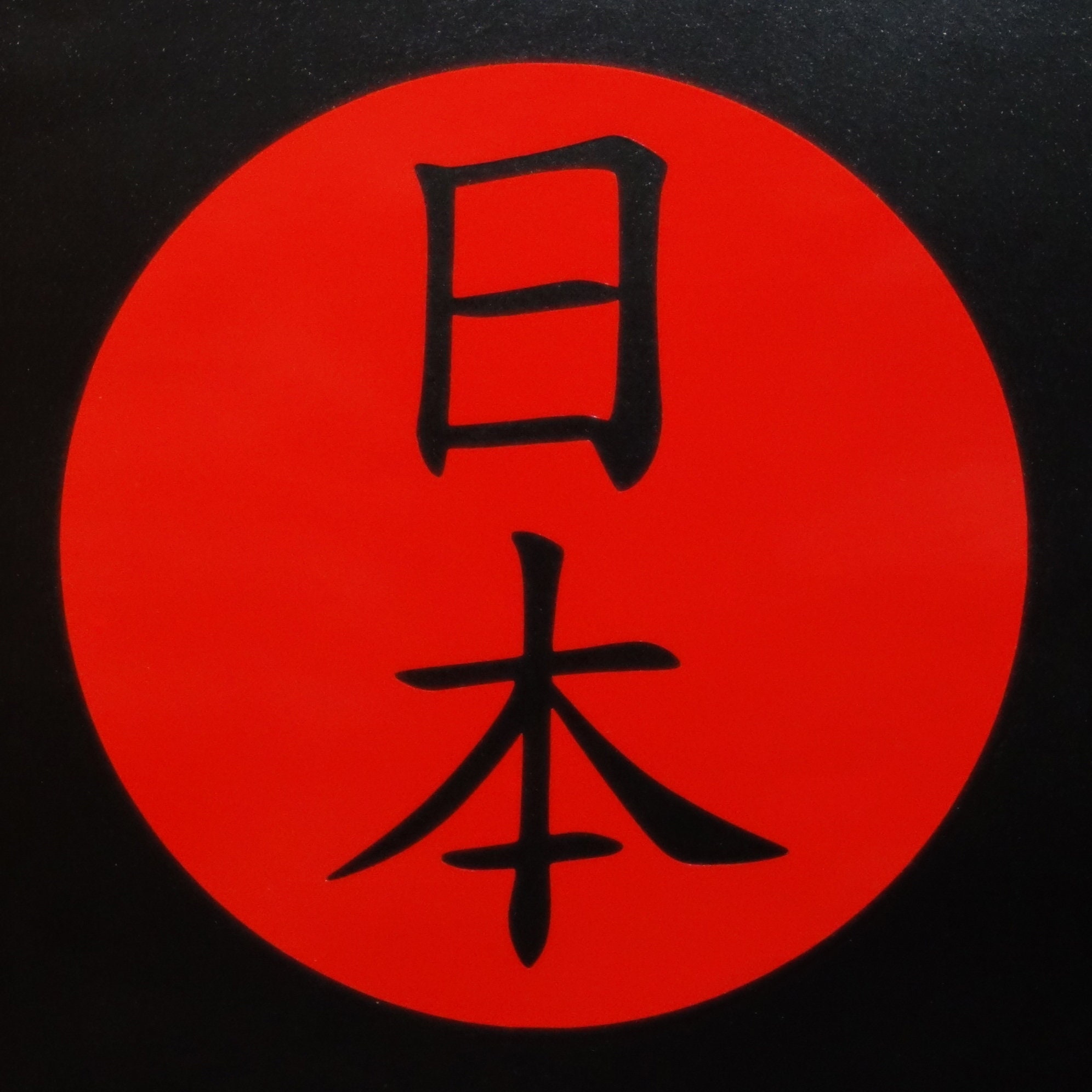Nihon 日本 Red Vinyl Decal Japanese Kanji 3 Inch Car/laptop Japan Sticker -  Etsy UK