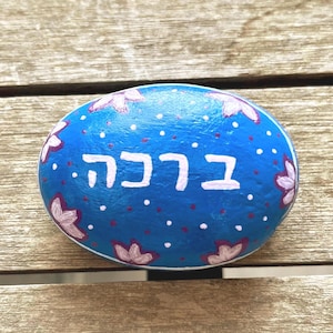 Blessing hebrew painted rock,Hebrew painted stone ,word painted stone, inspiration stones, made in israel, Israeli art, words in Hebrew art