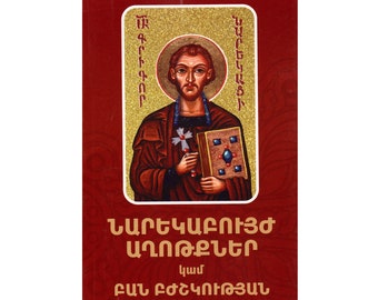 Narek Grigor Narekatsi The Healing Prayers Նարեկաբույժ Աղոթքներ կամ Բան Բժշկության Գրիգոր Նարեկացի